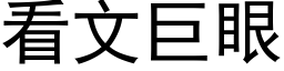 看文巨眼 (黑体矢量字库)