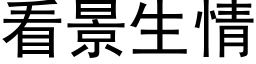 看景生情 (黑体矢量字库)