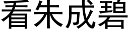 看朱成碧 (黑体矢量字库)