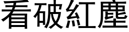 看破紅塵 (黑体矢量字库)