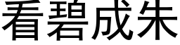 看碧成朱 (黑体矢量字库)