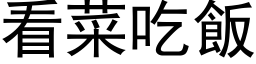 看菜吃饭 (黑体矢量字库)