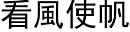 看风使帆 (黑体矢量字库)