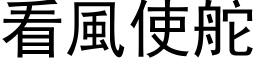 看風使舵 (黑体矢量字库)