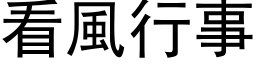 看风行事 (黑体矢量字库)