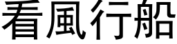 看风行船 (黑体矢量字库)