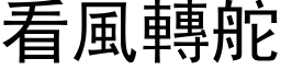 看風轉舵 (黑体矢量字库)