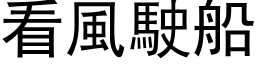 看风驶船 (黑体矢量字库)