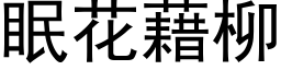 眠花藉柳 (黑体矢量字库)