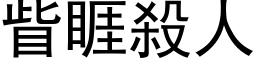 眥睚杀人 (黑体矢量字库)