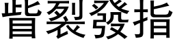 眥裂发指 (黑体矢量字库)