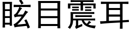 眩目震耳 (黑体矢量字库)