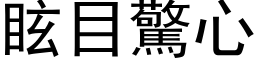 眩目驚心 (黑体矢量字库)