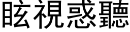 眩視惑聽 (黑体矢量字库)