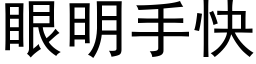 眼明手快 (黑体矢量字库)