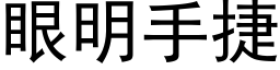 眼明手捷 (黑体矢量字库)