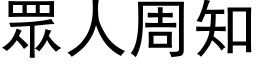 眾人周知 (黑体矢量字库)