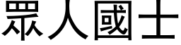 眾人国士 (黑体矢量字库)