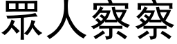 眾人察察 (黑体矢量字库)