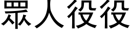 眾人役役 (黑体矢量字库)