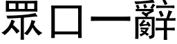 眾口一辞 (黑体矢量字库)