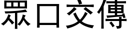 眾口交传 (黑体矢量字库)