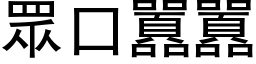 眾口囂囂 (黑体矢量字库)