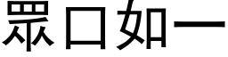 眾口如一 (黑体矢量字库)