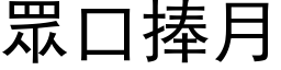 眾口捧月 (黑体矢量字库)