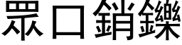 眾口销鑠 (黑体矢量字库)