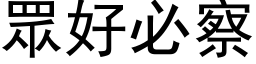 眾好必察 (黑体矢量字库)