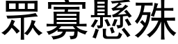 眾寡悬殊 (黑体矢量字库)