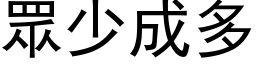 眾少成多 (黑体矢量字库)