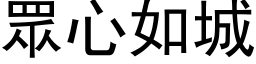 眾心如城 (黑体矢量字库)