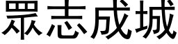 眾志成城 (黑体矢量字库)