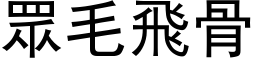 眾毛飛骨 (黑体矢量字库)