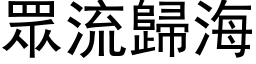 眾流歸海 (黑体矢量字库)