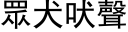 眾犬吠声 (黑体矢量字库)