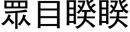 眾目睽睽 (黑体矢量字库)