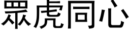 眾虎同心 (黑体矢量字库)