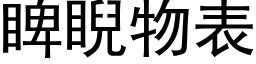 睥睨物表 (黑体矢量字库)