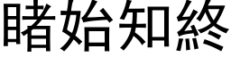 睹始知终 (黑体矢量字库)