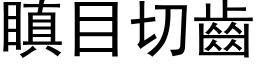 瞋目切齒 (黑体矢量字库)