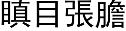 瞋目张胆 (黑体矢量字库)