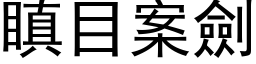 瞋目案剑 (黑体矢量字库)