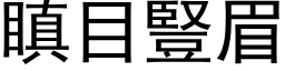 瞋目竖眉 (黑体矢量字库)