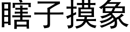 瞎子摸象 (黑体矢量字库)