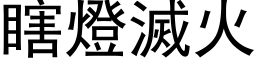 瞎燈滅火 (黑体矢量字库)