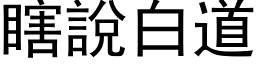 瞎说白道 (黑体矢量字库)