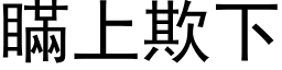 瞒上欺下 (黑体矢量字库)